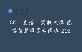 CK_直播_婴教大班 德福智慧母亲专修班 202206