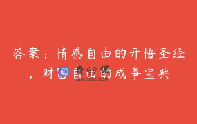 答案：情感自由的开悟圣经，财富自由的成事宝典