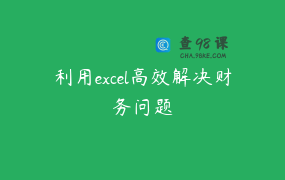 利用excel高效解决财务问题