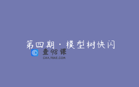 第四期·模型树快闪