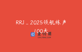 RRJ_2025领航练声100天