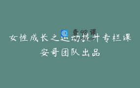 女性成长之运动提升专栏课安哥团队出品