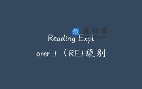 Reading Explorer 1（RE1级别）精讲课