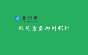 凤尾金鱼两用胸针