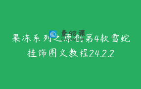 果冻系列之原创第4款雪蛇挂饰图文教程24.2.23苹果手机请勿直接购买