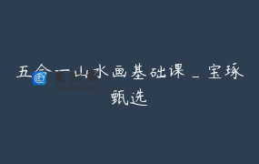 五合一山水画基础课_宝琢甄选