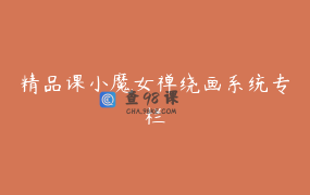 精品课小魔女禅绕画系统专栏