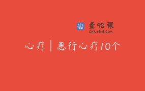 心疗│恶行心疗10个