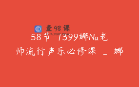 58节-1399娜Na老师流行声乐必修课 _ 娜娜Nana老师声乐