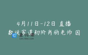 4月11日-12日 直播数说家道初阶肖丽老师 因为有数 亲子