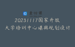 20231117国家开放大学培训中心堪舆规划设计职业技能培训