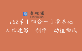 162节【四合一】零基础人物速写_创作_动植物风景_彩铅色粉画画课 _ 肖木兵速写主页加群看直播