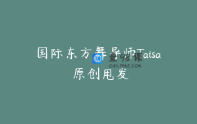 国际东方舞导师Taisa 原创甩发