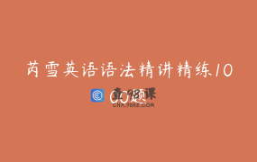 芮雪英语语法精讲精练1000题