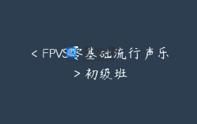 ＜FPVS零基础流行声乐＞初级班