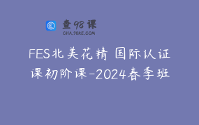 FES北美花精 国际认证课初阶课-2024春季班