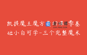 凯提魔王魔方变幻课-零基础小白可学-三个完整魔术流程 _ 凯提魔王