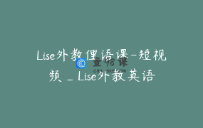 Lise外教俚语课-短视频_Lise外教英语