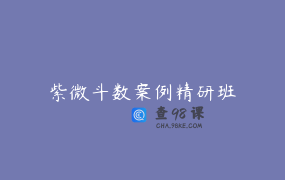 紫微斗数案例精研班