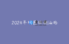 2024年明医班潮汕站