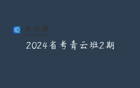 2024省考青云班2期