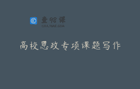 高校思政专项课题写作