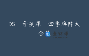 DS_音频课_四季牌阵大合集