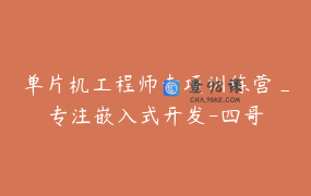 单片机工程师专项训练营_专注嵌入式开发-四哥