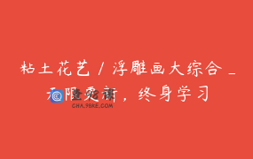 粘土花艺／浮雕画大综合_无限更新，终身学习