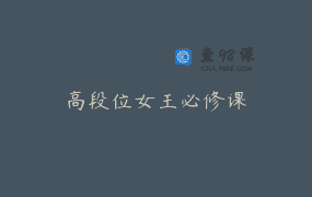 高段位女王必修课