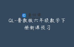 QL-鲁教版六年级数学下册新课预习