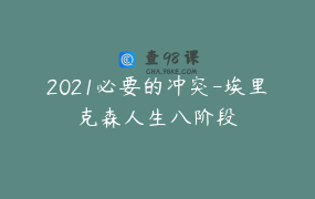 2021必要的冲突-埃里克森人生八阶段