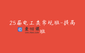 25届电工类常规班-提高班