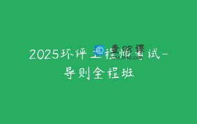 2025环评工程师考试-导则全程班