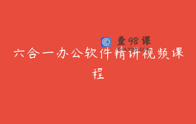 六合一办公软件精讲视频课程