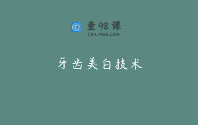 牙齿美白技术