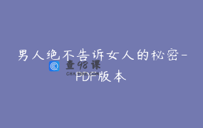 男人绝不告诉女人的秘密-PDF版本