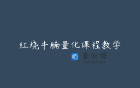 红烧牛腩量化课程教学