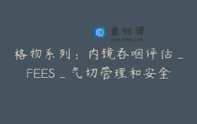 格物系列：内镜吞咽评估_FEES_气切管理和安全拔管技术_吞咽造影2人听课