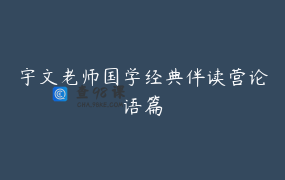 宇文老师国学经典伴读营论语篇