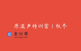 原混声特训营｜秋冬