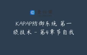 KAPAP防御系统 第一级技术 – 第4章节自我保护_1