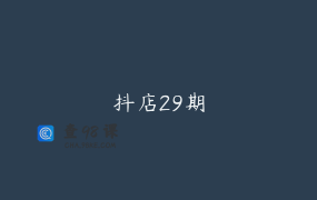 抖店29期