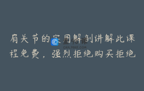 肩关节的实用解剖讲解此课程免费，强烈拒绝购买拒绝购买