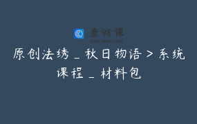原创法绣_秋日物语＞系统课程_材料包