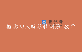 概念切入解题特训题-数学