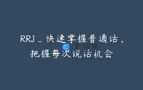 RRJ_快速掌握普通话，把握每次说话机会