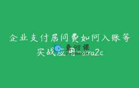 企业支付居间费如何入账等实战应用-aira2c