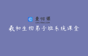 羲和生物弟子班系统课全