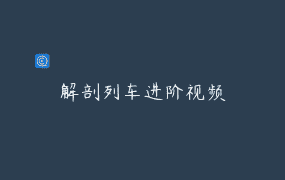 解剖列车进阶视频